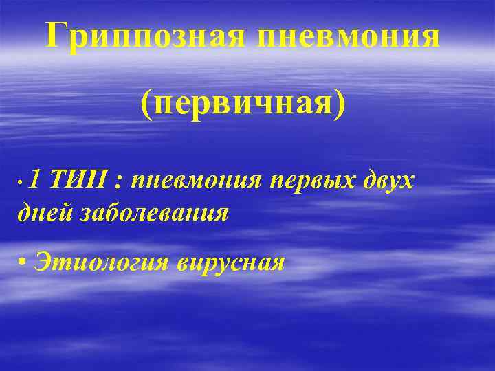Гриппозная пневмония (первичная) 1 ТИП : пневмония первых двух дней заболевания • • Этиология