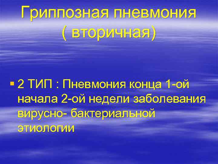 Гриппозная пневмония ( вторичная) § 2 ТИП : Пневмония конца 1 -ой начала 2