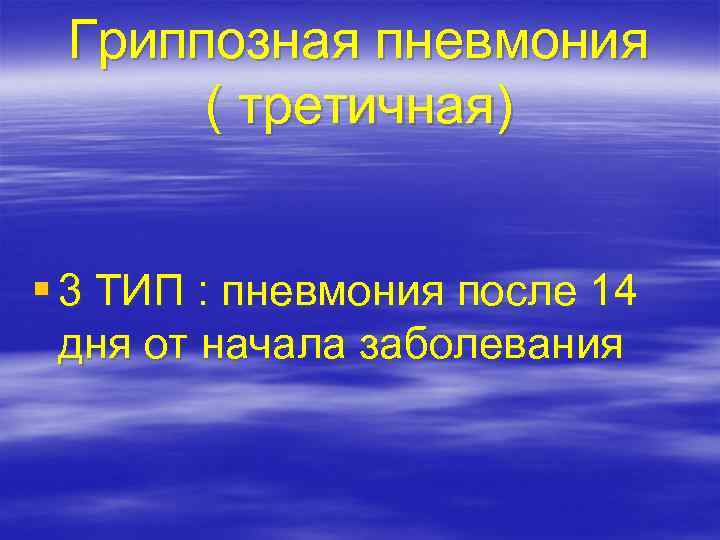 Гриппозная пневмония ( третичная) § 3 ТИП : пневмония после 14 дня от начала