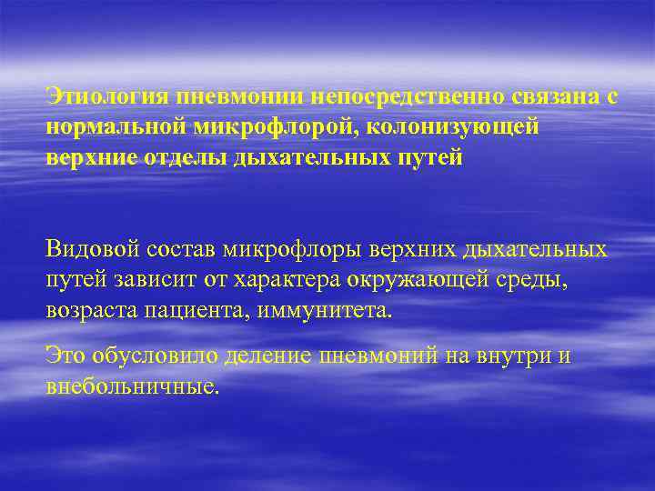 Этиология пневмонии непосредственно связана с нормальной микрофлорой, колонизующей верхние отделы дыхательных путей Видовой состав