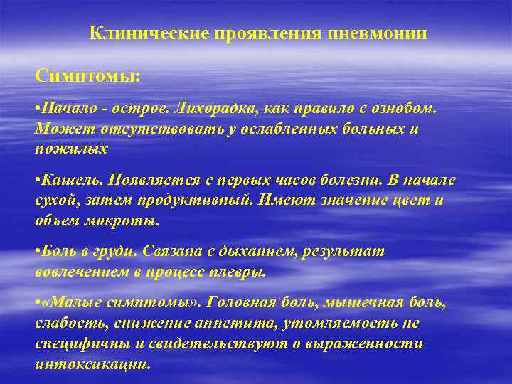 Клинические проявления пневмонии Симптомы: • Начало - острое. Лихорадка, как правило с ознобом. Может