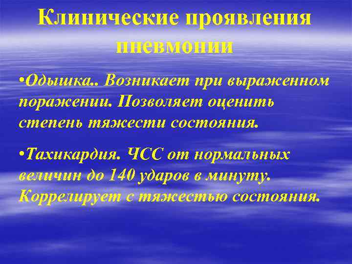 Клинические проявления пневмонии • Одышка. . Возникает при выраженном поражении. Позволяет оценить степень тяжести