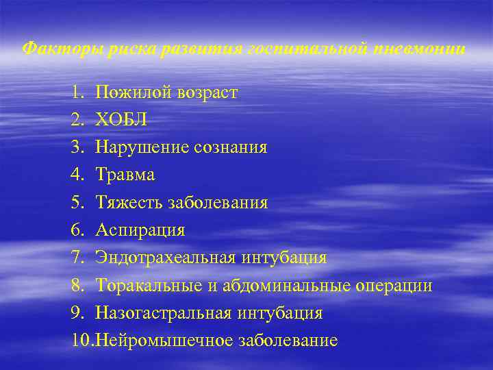 Факторы риска развития госпитальной пневмонии 1. Пожилой возраст 2. ХОБЛ 3. Нарушение сознания 4.