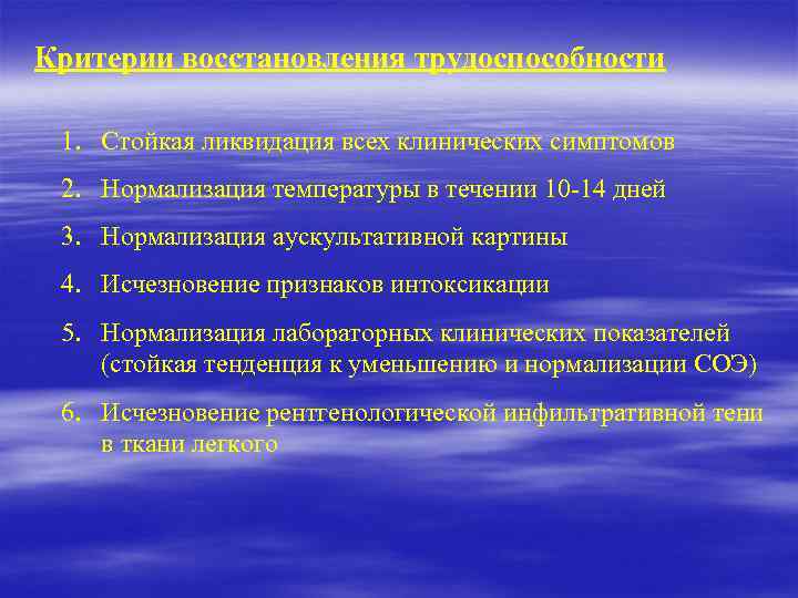 Критерии восстановления трудоспособности 1. Стойкая ликвидация всех клинических симптомов 2. Нормализация температуры в течении