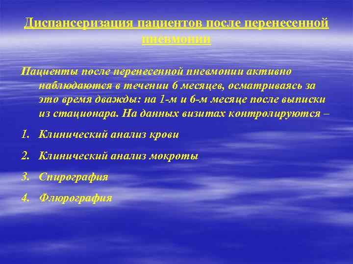 Диспансеризация пациентов после перенесенной пневмонии Пациенты после перенесенной пневмонии активно наблюдаются в течении 6