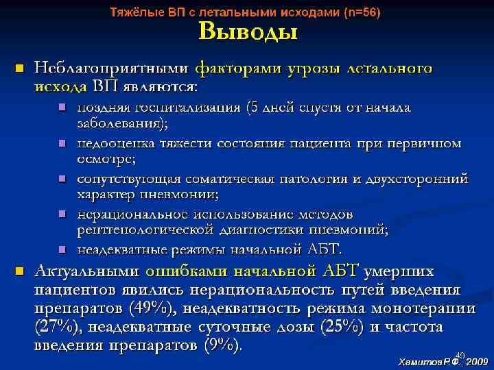 Показания для направления на МСЭК 1. Больные, перенесшие тяжелую деструктивную пневмонию 2. Больные, перенесшие