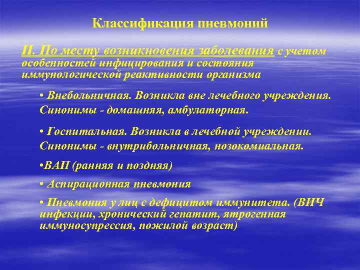 Классификация пневмоний II. По месту возникновения заболевания с учетом особенностей инфицирования и состояния иммунологической