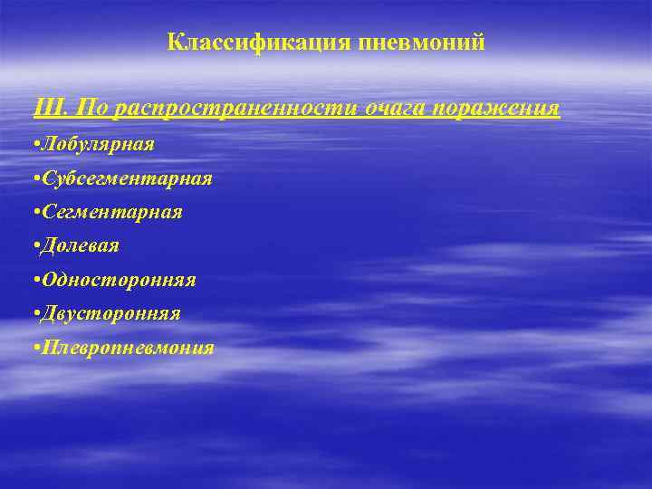 Классификация пневмоний III. По распространенности очага поражения • Лобулярная • Субсегментарная • Сегментарная •