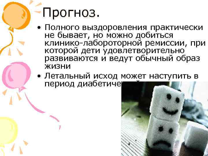 Прогноз. • Полного выздоровления практически не бывает, но можно добиться клинико-лабороторной ремиссии, при которой