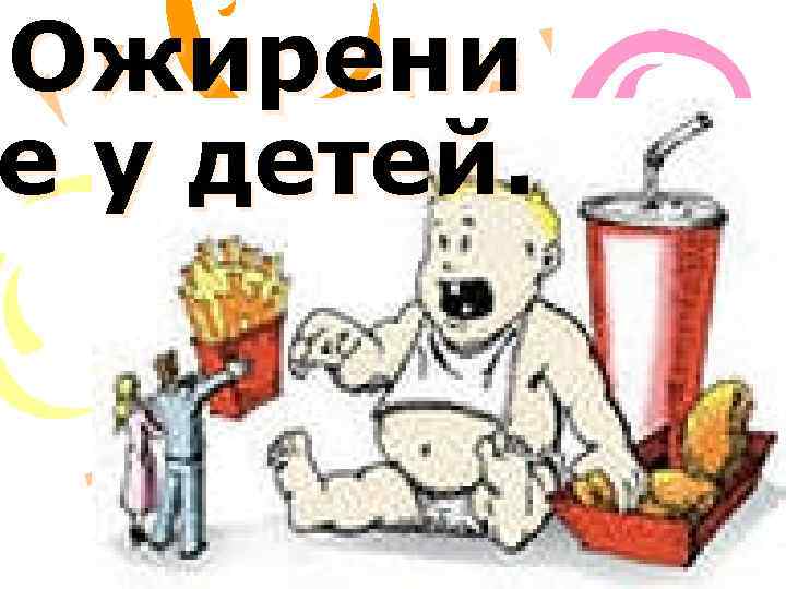 Ожирени е у детей. 