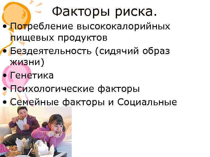 Факторы риска. • Потребление высококалорийных пищевых продуктов • Бездеятельность (сидячий образ жизни) • Генетика