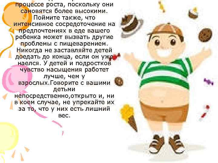полные дети теряют вес в процессе роста, поскольку они сановятся более высокими. Поймите также,