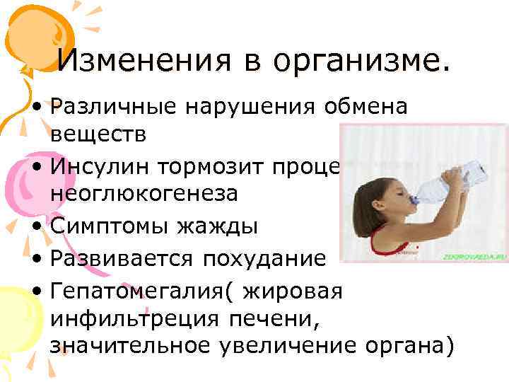 Изменения в организме. • Различные нарушения обмена веществ • Инсулин тормозит процесс неоглюкогенеза •