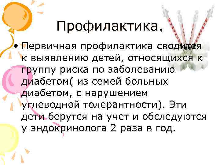 Профилактика. • Первичная профилактика сводится к выявлению детей, относящихся к группу риска по заболеванию