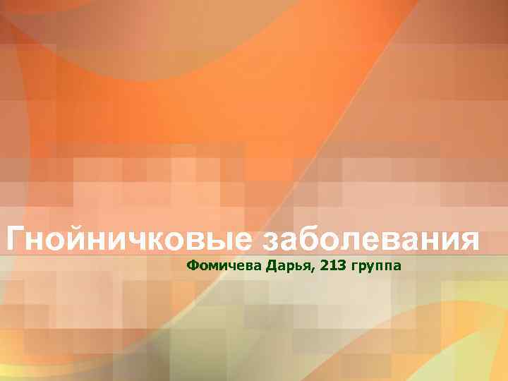 Гнойничковые заболевания Фомичева Дарья, 213 группа 