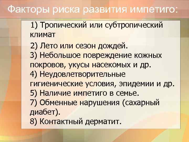 Факторы риска развития импетиго: 1) Тропический или субтропический климат 2) Лето или сезон дождей.