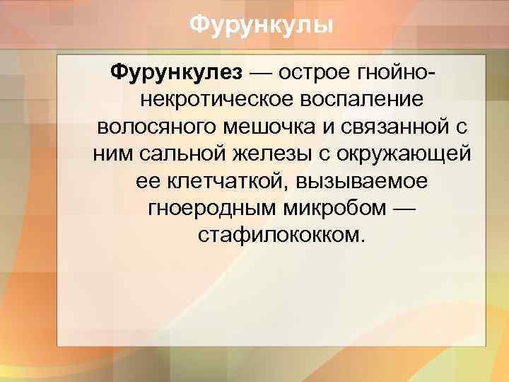 Фурункулы Фурункулез — острое гнойнонекротическое воспаление волосяного мешочка и связанной с ним сальной железы