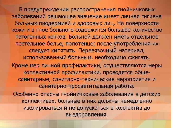 В предупреждении распространения гнойничковых заболеваний решающее значение имеет личная гигиена больных пиодермией и здоровых