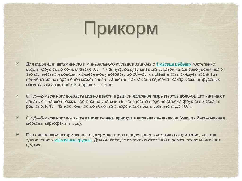 Прикорм Для коррекции витаминного и минерального составов рациона с 1 месяца ребенку постепенно вводят