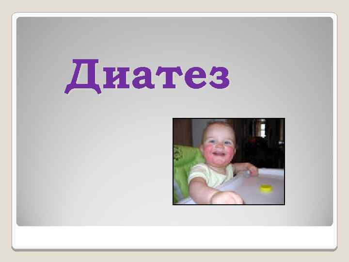 Диатез 