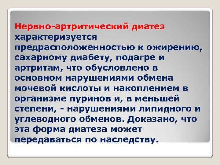 Нервно артритический диатез. Нервно артрический диатез. Симптомы нервно-артритического диатеза. Клиника нервно артрического диатеза. Потенциальные проблемы ребенка с нервно-артритическим диатезом.