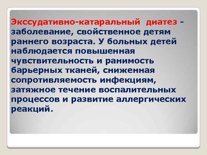Экссудативно-катаральный диатез - заболевание, свойственное детям раннего возраста. У больных детей наблюдается повышенная чувствительность
