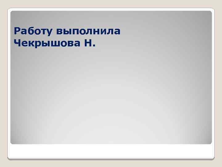 Работу выполнила Чекрышова Н. 