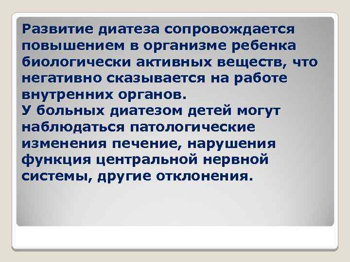 Развитие диатеза сопровождается повышением в организме ребенка биологически активных веществ, что негативно сказывается на