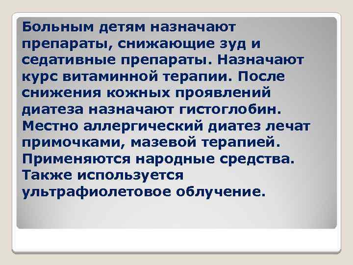 Больным детям назначают препараты, снижающие зуд и седативные препараты. Назначают курс витаминной терапии. После