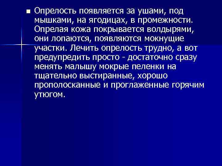 n Опрелость появляется за ушами, под мышками, на ягодицах, в промежности. Опрелая кожа покрывается