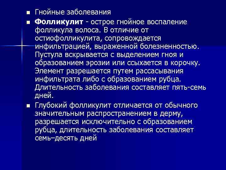 n n n Гнойные заболевания Фолликулит - острое гнойное воспаление фолликула волоса. В отличие