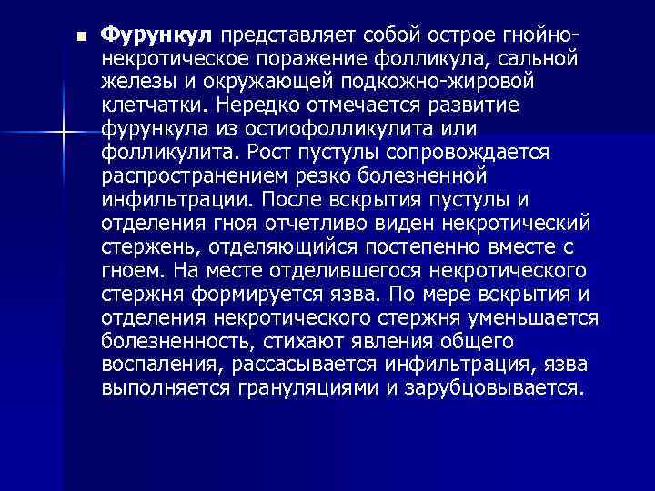 n Фурункул представляет собой острое гнойнонекротическое поражение фолликула, сальной железы и окружающей подкожно-жировой клетчатки.