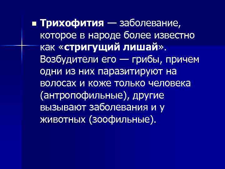 n Трихофития — заболевание, которое в народе более известно как «стригущий лишай» . Возбудители