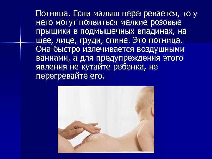 Потница. Если малыш перегревается, то у него могут появиться мелкие розовые прыщики в подмышечных