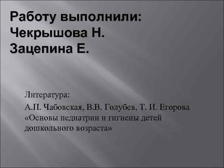 Работу выполнили: Чекрышова Н. Зацепина Е. Литература: А. П. Чабовская, В. В. Голубев, Т.