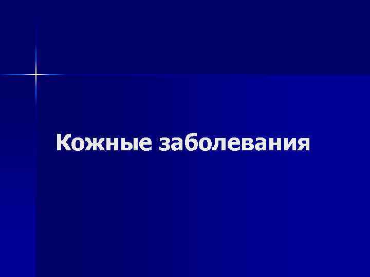Кожные заболевания 