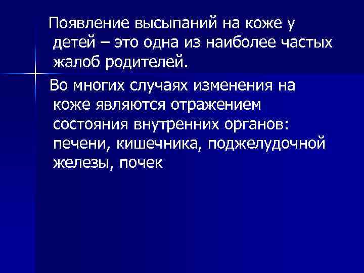 Появление высыпаний на коже у детей – это одна из наиболее частых жалоб родителей.