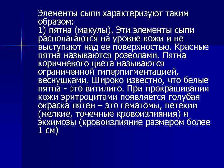 Элементы сыпи характеризуют таким образом: 1) пятна (макулы). Эти элементы сыпи располагаются на уровне