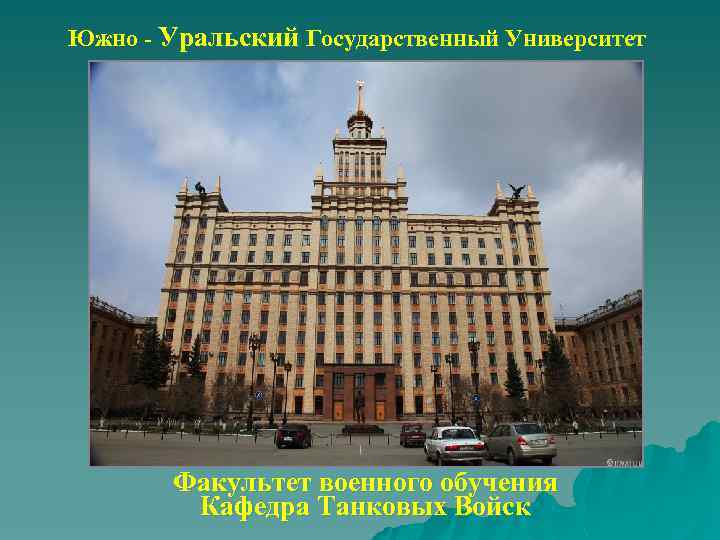 Южно - Уральский Государственный Университет Факультет военного обучения Кафедра Танковых Войск 