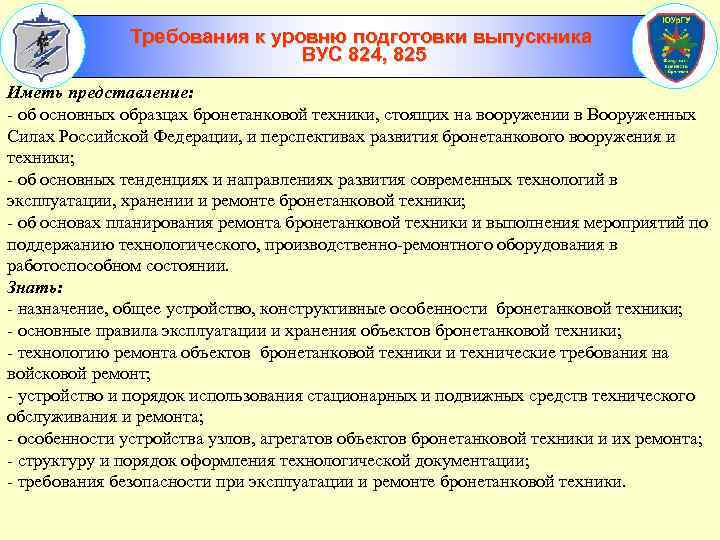 Требования к уровню подготовки выпускника ВУС 824, 825 Иметь представление: - об основных образцах
