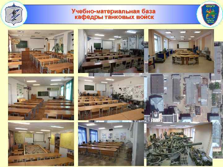 Учебно-материальная база кафедры танковых войск 