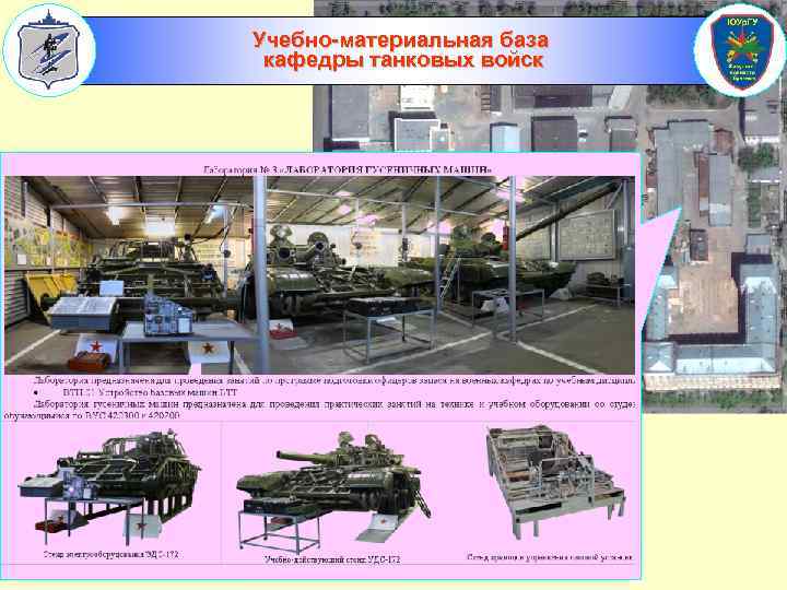 Учебно-материальная база кафедры танковых войск 