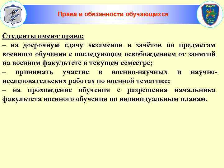 Права и обязанности обучающихся Студенты имеют право: – на досрочную сдачу экзаменов и зачётов