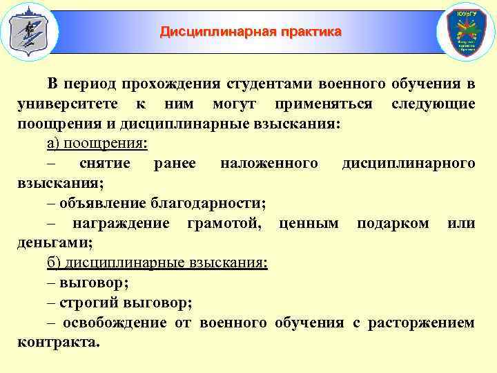 Дисциплинарная практика В период прохождения студентами военного обучения в университете к ним могут применяться