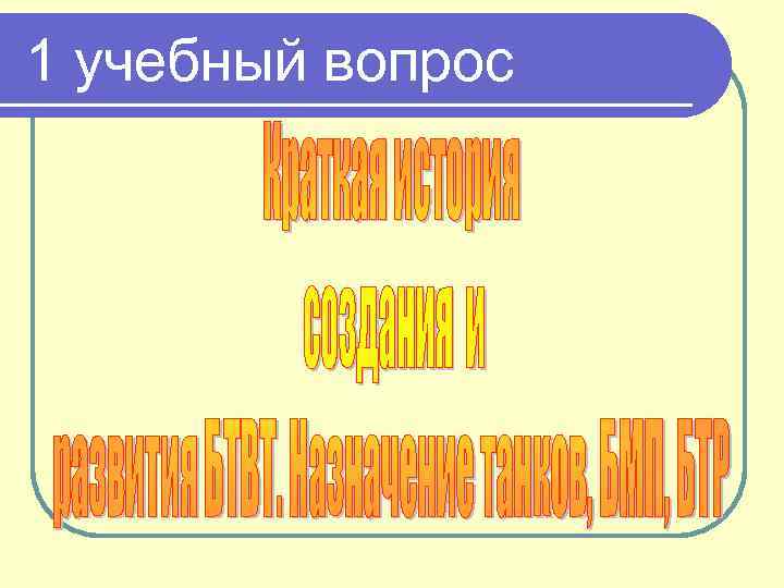 1 учебный вопрос 