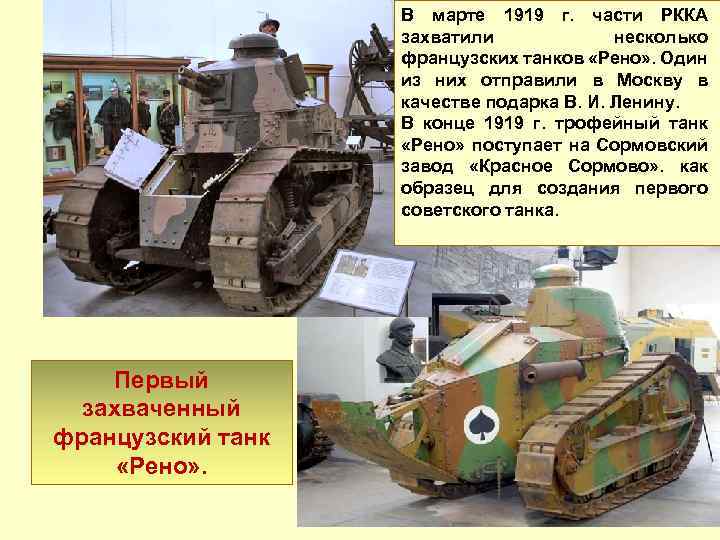 В марте 1919 г. части РККА захватили несколько французских танков «Рено» . Один из