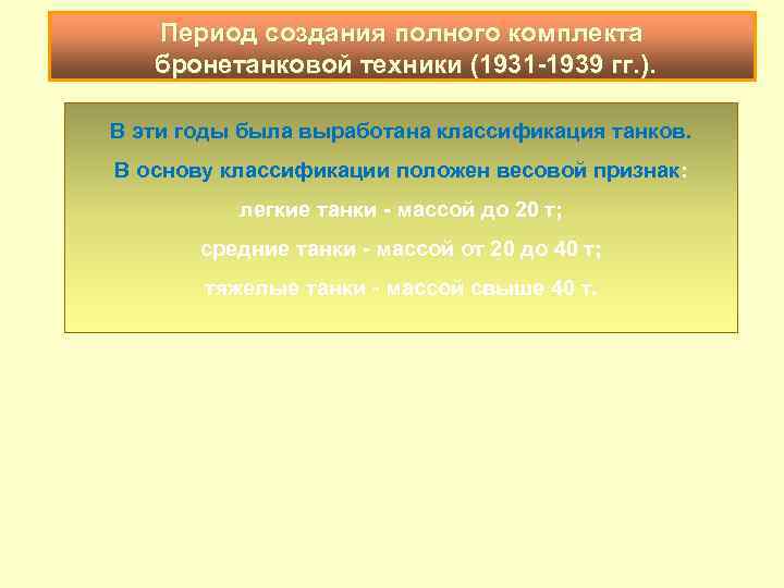 Период создания полного комплекта бронетанковой техники (1931 -1939 гг. ). В эти годы была