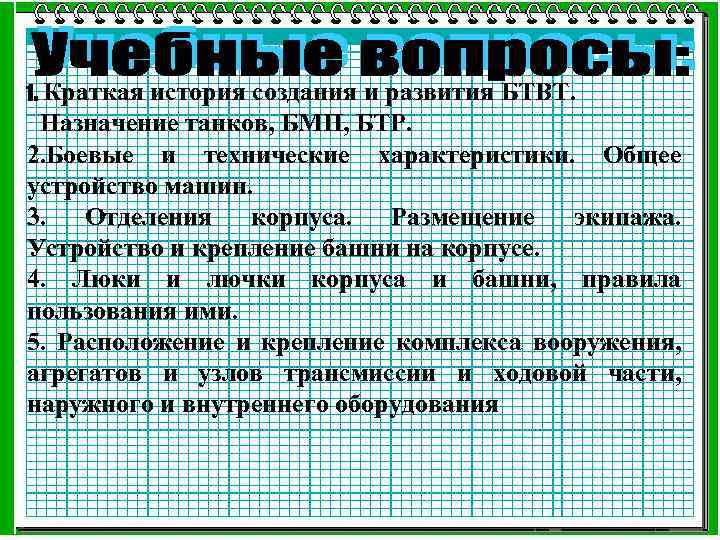 1. Краткая история создания и развития БТВТ. Назначение танков, БМП, БТР. 2. Боевые и