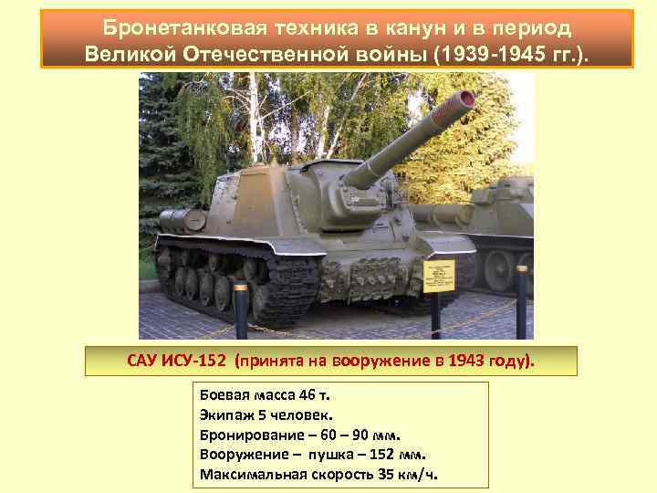 Бронетанковая техника в канун и в период Великой Отечественной войны (1939 -1945 гг. ).