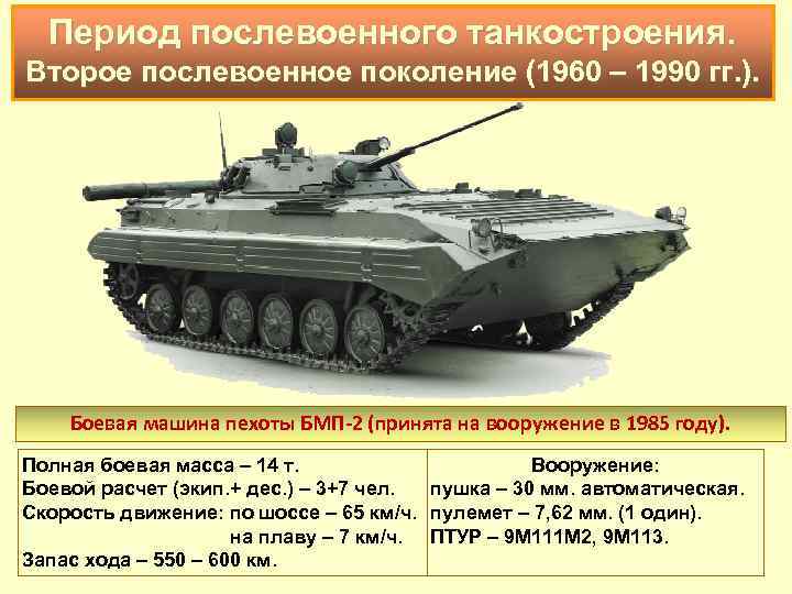 Период послевоенного танкостроения. Второе послевоенное поколение (1960 – 1990 гг. ). Боевая машина пехоты